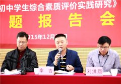 區(qū)級重點(diǎn)課題《民辦初中綜合評價實(shí)踐研究》在龍華中英文實(shí)驗學(xué)校開題