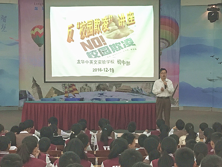反校園欺凌,建平安校園  ---深圳市龍華中英文實(shí)驗(yàn)學(xué)校初中部開展“反校園欺凌”主題講座活動(dòng) 反校園欺凌,建平安校園  ---深圳市龍華中英文實(shí)驗(yàn)學(xué)校初中部開展“反校園欺凌”主題講座活動(dòng)