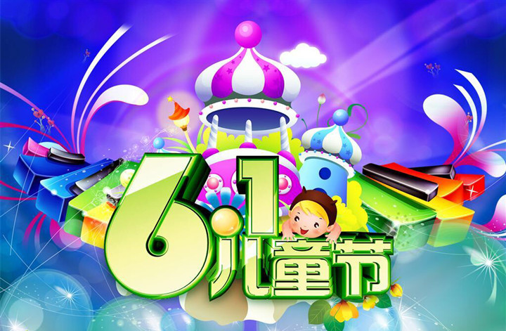 “七彩童年、放飛夢想”六一活動邀請函