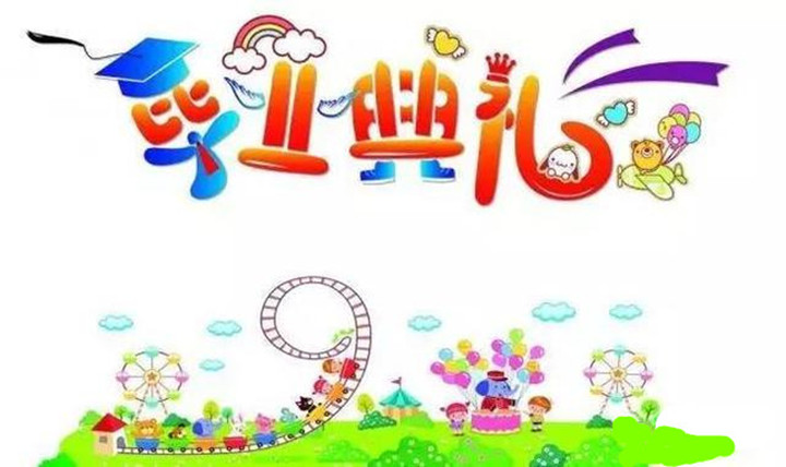遠(yuǎn)恒佳早教少年宮中心——《萌閱寶貝畢業(yè)秀》邀請(qǐng)函 遠(yuǎn)恒佳早教少年宮中心——《萌閱寶貝畢業(yè)秀》邀請(qǐng)函