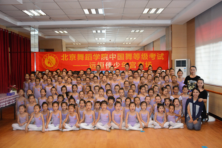 北京舞蹈學院中國舞等級考試——遠恒佳少年宮考場 北京舞蹈學院中國舞等級考試——遠恒佳少年宮考場