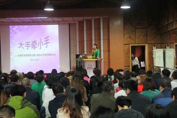 遠恒佳實驗幼兒園大班幼小銜接專題會 遠恒佳實驗幼兒園大班幼小銜接專題會