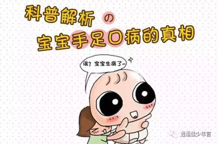 幼兒手足口病高發期，父母需要知道的8件事