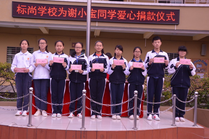 愛心傳遞 情暖校園——標尚學校為謝小寶同學愛心捐款活動 愛心傳遞 情暖校園——標尚學校為謝小寶同學愛心捐款活動