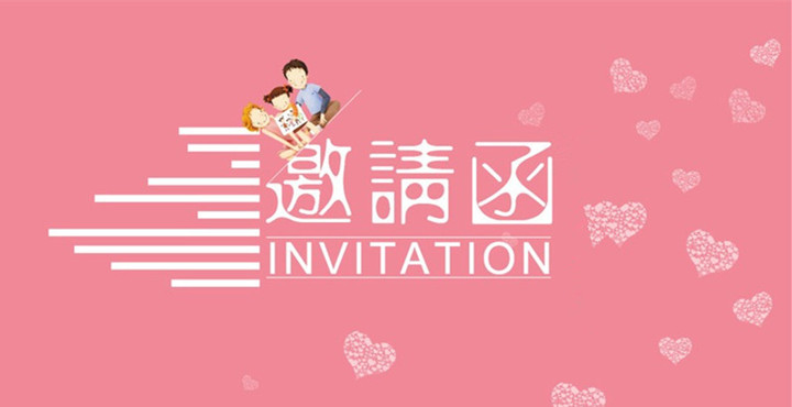 親子運動會邀請函 親子運動會邀請函