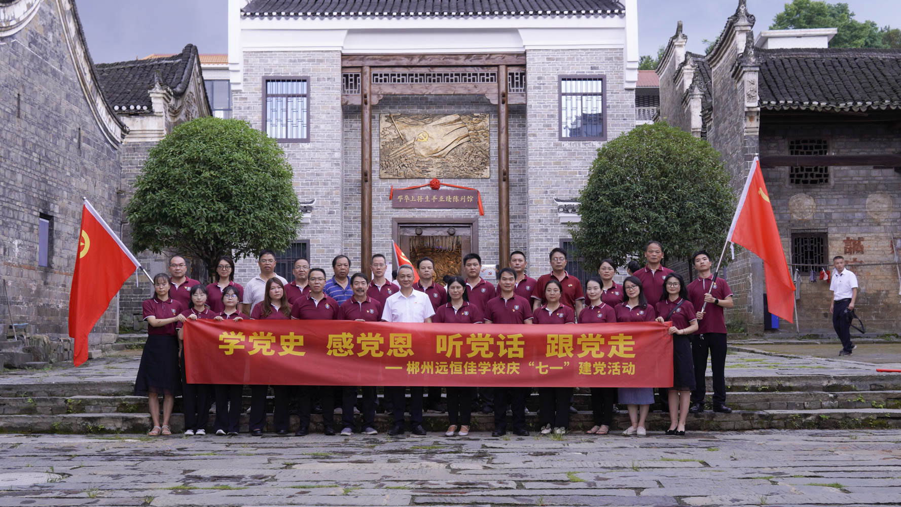 重溫紅色歷史，傳承奮斗精神——集團黨總支書記宋遠標帶領(lǐng)郴州市遠恒佳學(xué)校全體黨員參觀鄧華將軍故居及將軍生平業(yè)績陳列館